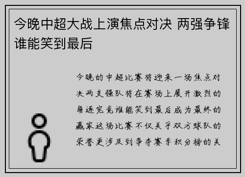 今晚中超大战上演焦点对决 两强争锋谁能笑到最后