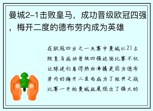 曼城2-1击败皇马，成功晋级欧冠四强，梅开二度的德布劳内成为英雄