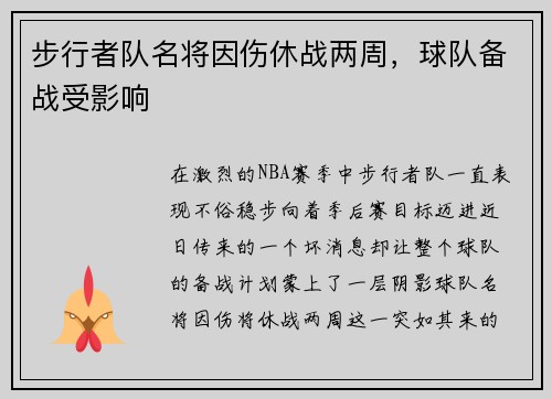 步行者队名将因伤休战两周，球队备战受影响