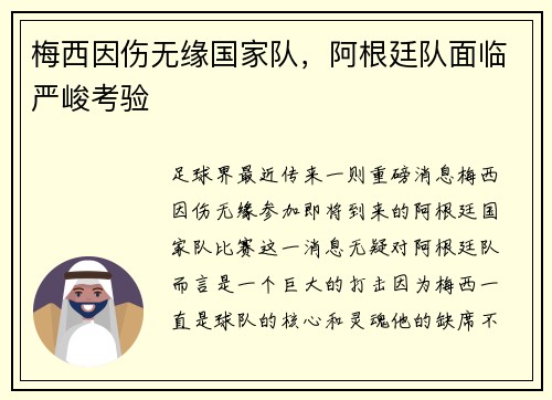梅西因伤无缘国家队，阿根廷队面临严峻考验