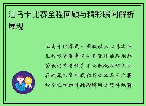 汪乌卡比赛全程回顾与精彩瞬间解析展现