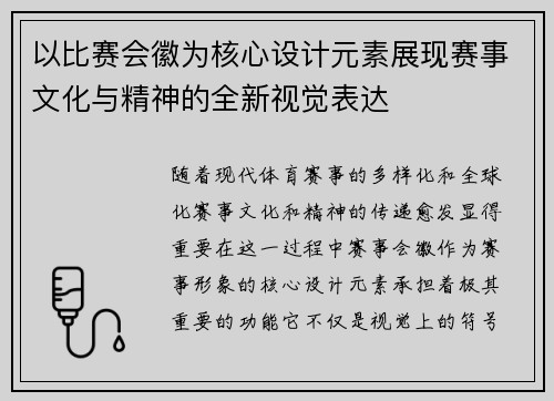 以比赛会徽为核心设计元素展现赛事文化与精神的全新视觉表达