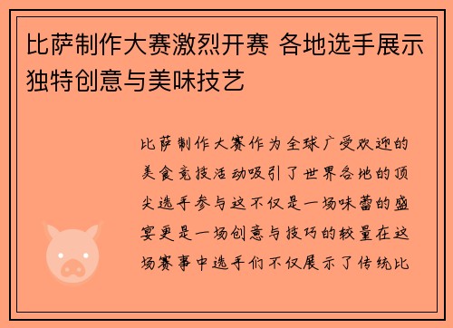 比萨制作大赛激烈开赛 各地选手展示独特创意与美味技艺