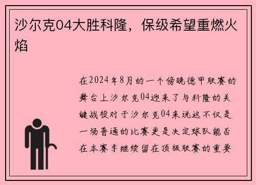 沙尔克04大胜科隆，保级希望重燃火焰