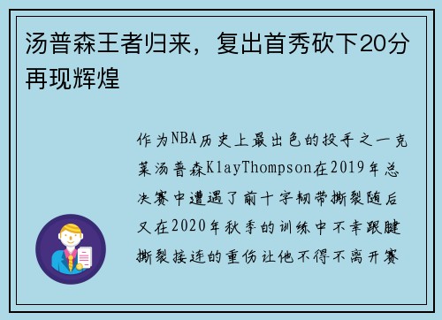 汤普森王者归来，复出首秀砍下20分再现辉煌