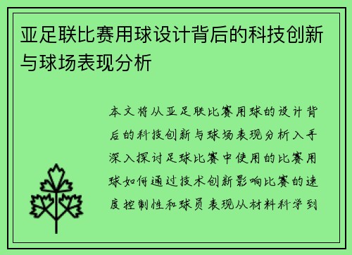 亚足联比赛用球设计背后的科技创新与球场表现分析