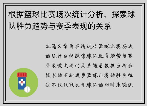 根据篮球比赛场次统计分析，探索球队胜负趋势与赛季表现的关系
