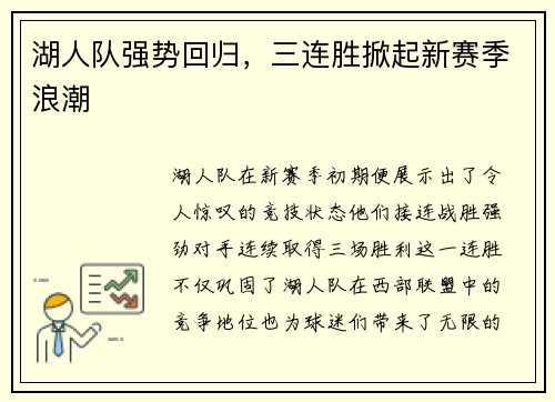 湖人队强势回归，三连胜掀起新赛季浪潮