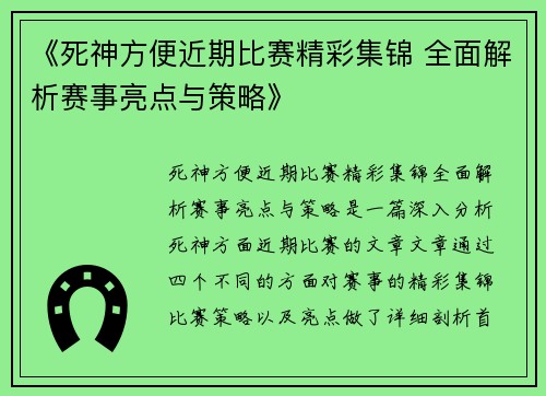 《死神方便近期比赛精彩集锦 全面解析赛事亮点与策略》
