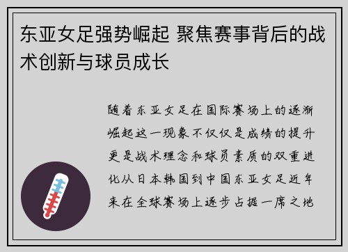 东亚女足强势崛起 聚焦赛事背后的战术创新与球员成长