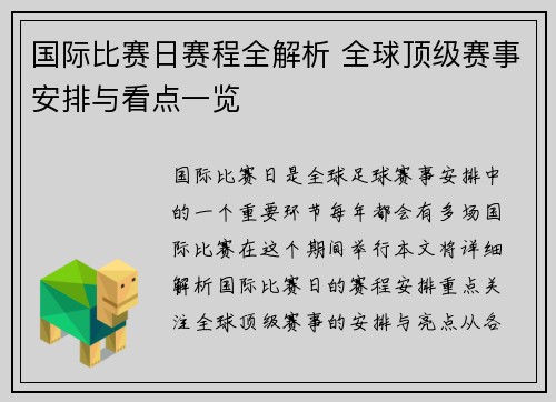 国际比赛日赛程全解析 全球顶级赛事安排与看点一览