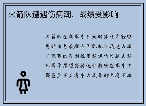 火箭队遭遇伤病潮，战绩受影响