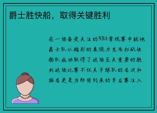 爵士胜快船，取得关键胜利