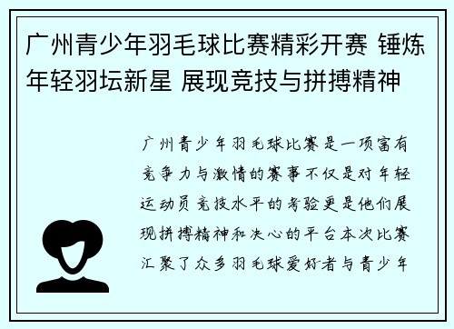 广州青少年羽毛球比赛精彩开赛 锤炼年轻羽坛新星 展现竞技与拼搏精神