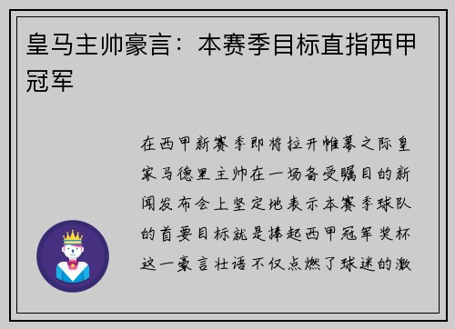 皇马主帅豪言：本赛季目标直指西甲冠军