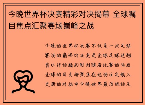 今晚世界杯决赛精彩对决揭幕 全球瞩目焦点汇聚赛场巅峰之战
