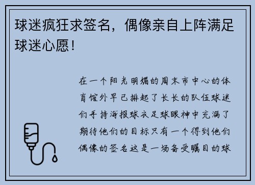 球迷疯狂求签名，偶像亲自上阵满足球迷心愿！