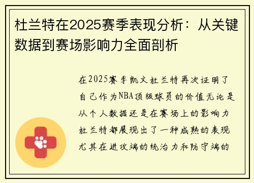 杜兰特在2025赛季表现分析：从关键数据到赛场影响力全面剖析