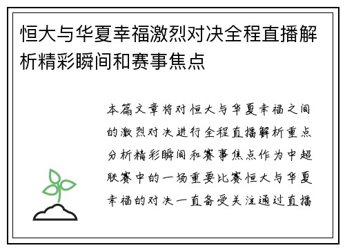 恒大与华夏幸福激烈对决全程直播解析精彩瞬间和赛事焦点