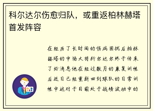 科尔达尔伤愈归队，或重返柏林赫塔首发阵容