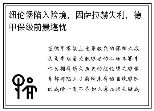 纽伦堡陷入险境，因萨拉赫失利，德甲保级前景堪忧