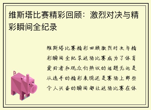 维斯塔比赛精彩回顾：激烈对决与精彩瞬间全纪录