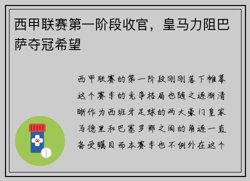 西甲联赛第一阶段收官，皇马力阻巴萨夺冠希望
