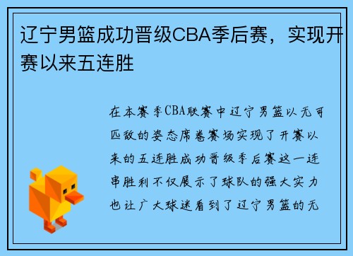 辽宁男篮成功晋级CBA季后赛，实现开赛以来五连胜