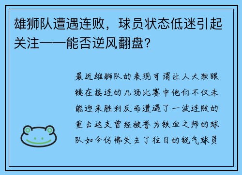雄狮队遭遇连败，球员状态低迷引起关注——能否逆风翻盘？