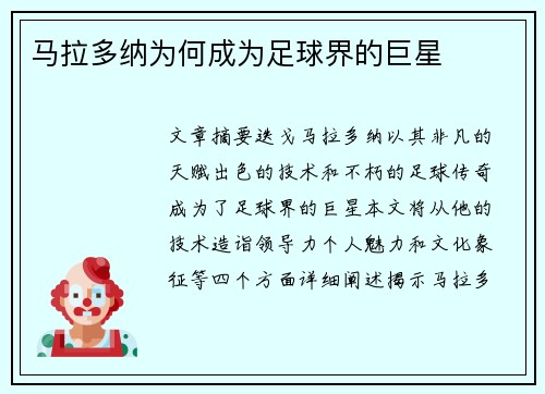 马拉多纳为何成为足球界的巨星