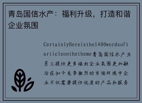 青岛国信水产：福利升级，打造和谐企业氛围