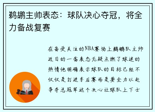 鹈鹕主帅表态：球队决心夺冠，将全力备战复赛