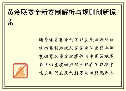 黄金联赛全新赛制解析与规则创新探索