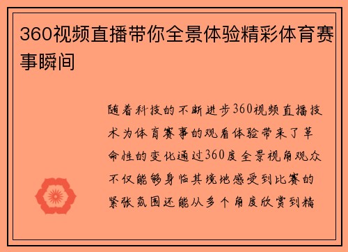 360视频直播带你全景体验精彩体育赛事瞬间