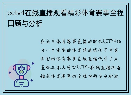 cctv4在线直播观看精彩体育赛事全程回顾与分析