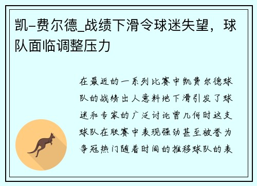 凯-费尔德_战绩下滑令球迷失望，球队面临调整压力