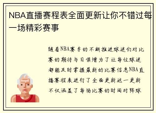 NBA直播赛程表全面更新让你不错过每一场精彩赛事