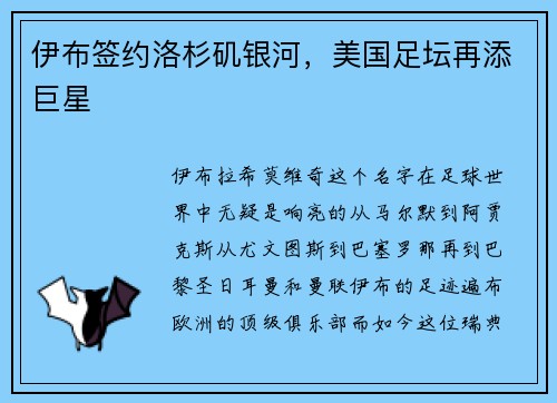 伊布签约洛杉矶银河，美国足坛再添巨星