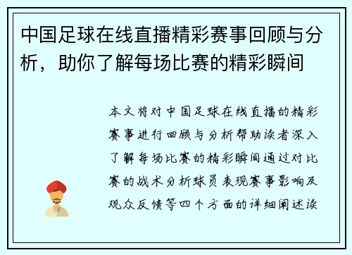 中国足球在线直播精彩赛事回顾与分析，助你了解每场比赛的精彩瞬间