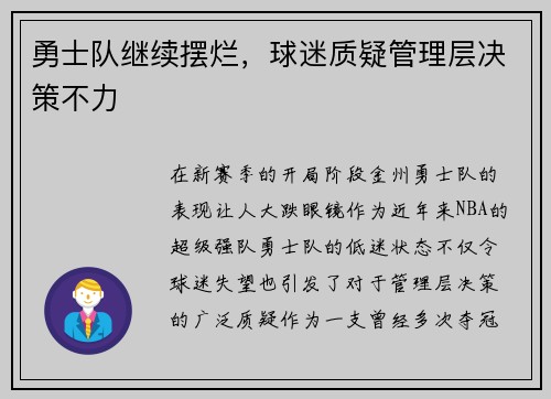 勇士队继续摆烂，球迷质疑管理层决策不力