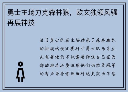 勇士主场力克森林狼，欧文独领风骚再展神技