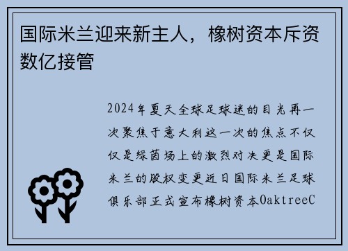 国际米兰迎来新主人，橡树资本斥资数亿接管