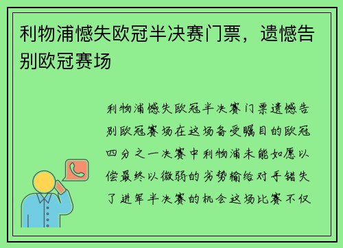 利物浦憾失欧冠半决赛门票，遗憾告别欧冠赛场