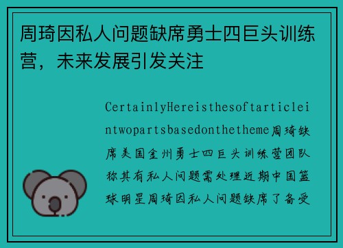周琦因私人问题缺席勇士四巨头训练营，未来发展引发关注