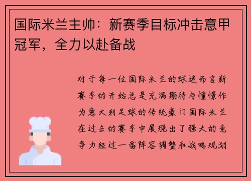 国际米兰主帅：新赛季目标冲击意甲冠军，全力以赴备战