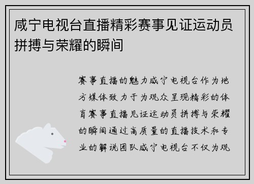 咸宁电视台直播精彩赛事见证运动员拼搏与荣耀的瞬间