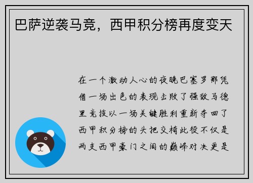 巴萨逆袭马竞，西甲积分榜再度变天