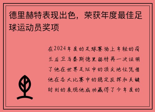 德里赫特表现出色，荣获年度最佳足球运动员奖项