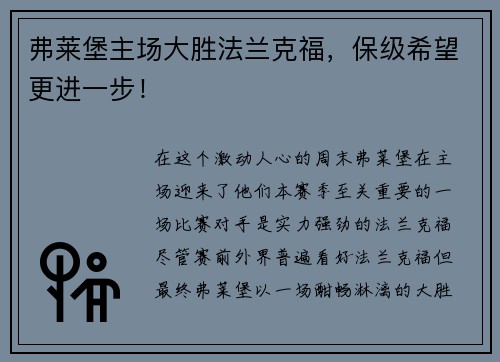 弗莱堡主场大胜法兰克福，保级希望更进一步！