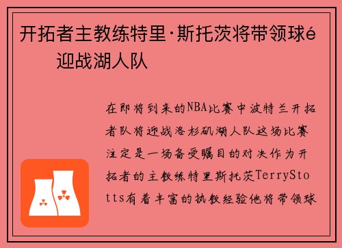 开拓者主教练特里·斯托茨将带领球队迎战湖人队